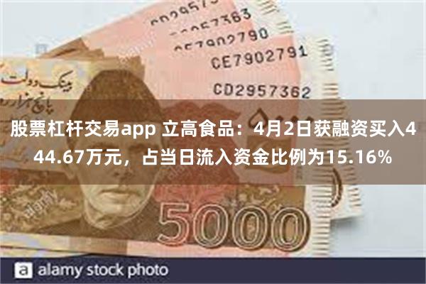 股票杠杆交易app 立高食品：4月2日获融资买入444.67万元，占当日流入资金比例为15.16%