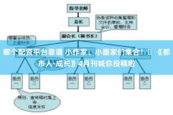 哪个配资平台靠谱 小作家、小画家们集合！​《都市人·成长》4月刊喊你投稿啦