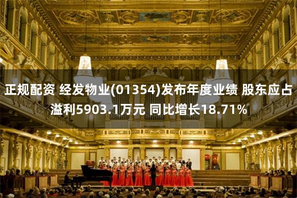 正规配资 经发物业(01354)发布年度业绩 股东应占溢利5903.1万元 同比增长18.71%