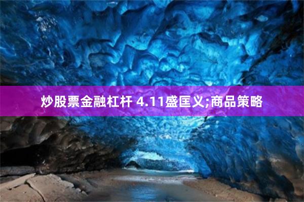 炒股票金融杠杆 4.11盛匡义;商品策略
