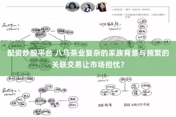 配资炒股平台 八马茶业复杂的家族背景与频繁的关联交易让市场担忧？
