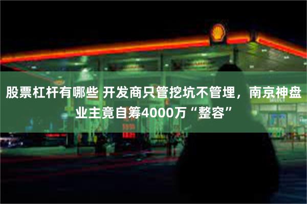 股票杠杆有哪些 开发商只管挖坑不管埋，南京神盘业主竟自筹4000万“整容”