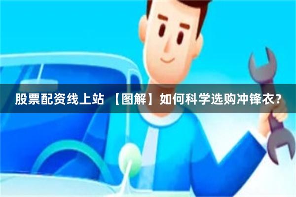 股票配资线上站 【图解】如何科学选购冲锋衣？