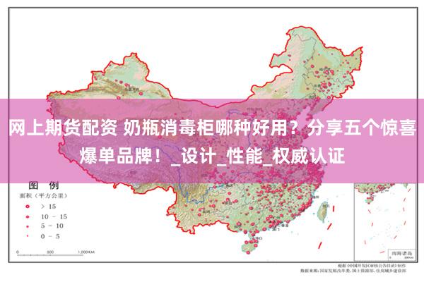 网上期货配资 奶瓶消毒柜哪种好用？分享五个惊喜爆单品牌！_设计_性能_权威认证