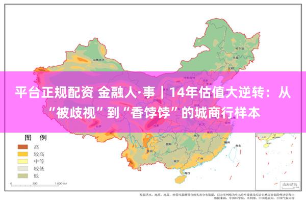 平台正规配资 金融人·事｜14年估值大逆转：从“被歧视”到“香饽饽”的城商行样本