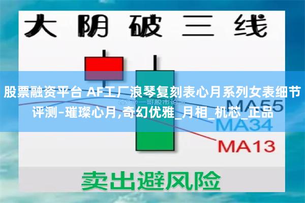 股票融资平台 AF工厂浪琴复刻表心月系列女表细节评测–璀璨心月,奇幻优雅_月相_机芯_正品