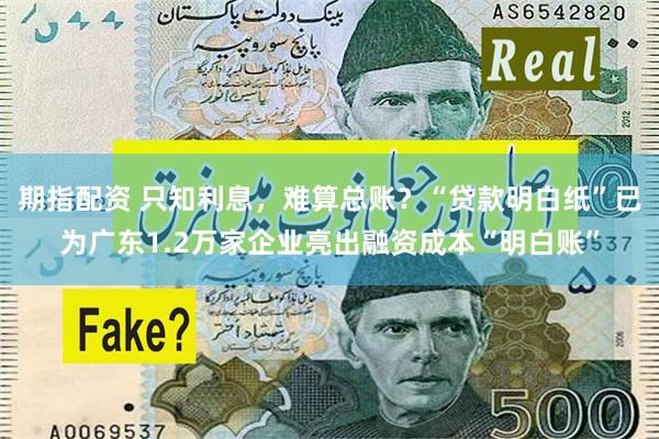 期指配资 只知利息,难算总账?“贷款明白纸”已为广东1.2万家企业亮出融资成本“明白账”