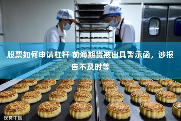 股票如何申请杠杆 前海期货被出具警示函，涉报告不及时等