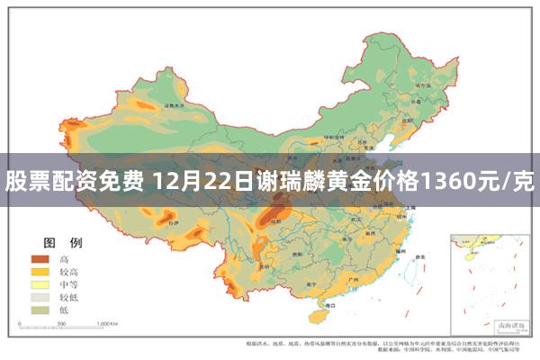 股票配资免费 12月22日谢瑞麟黄金价格1360元/克